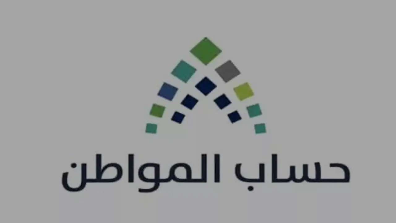 راقب.. موعد نزول حساب المواطن لهذا الشهر  ديسمبر 2025 الدفعة 97 رسميًا